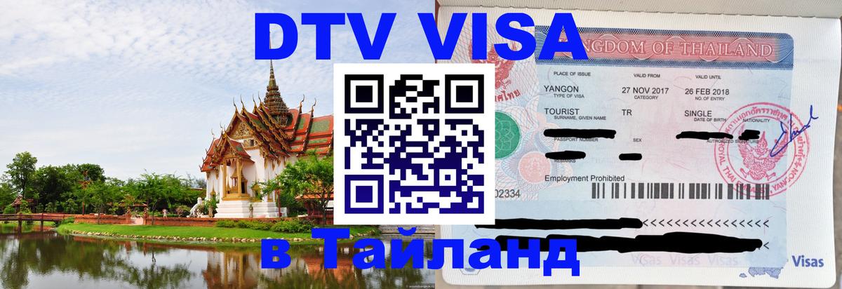 Виза ДТВ на 5 лет в Тайланд 