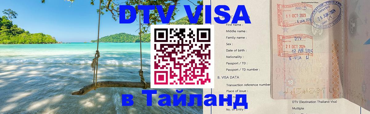 Цены на DTV визу в Таиланд — пакеты услуг, достаточно даже паспорта - Иркутск 