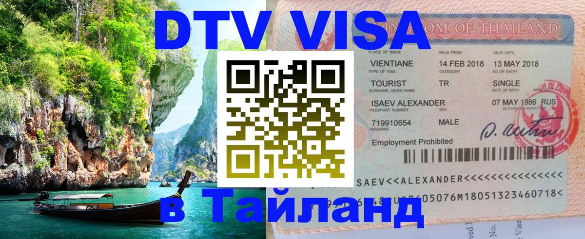 Visa ДТВ Тайланд помощь 