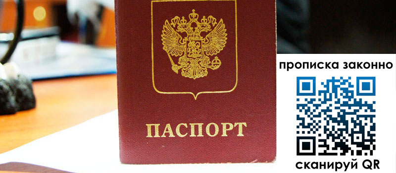 прописка в Иркутске